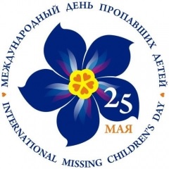Международный день пропавших детей. Безвестно, но не безнадежно